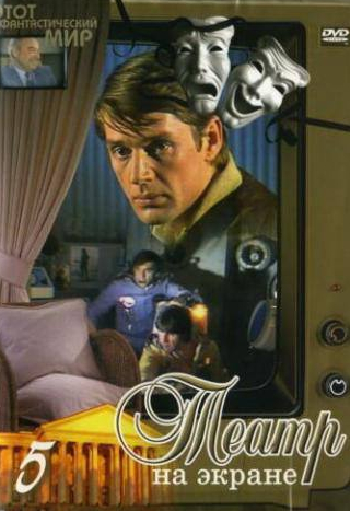 Евгений Евстигнеев и фильм Этот фантастический мир. Выпуск 6 (1981)