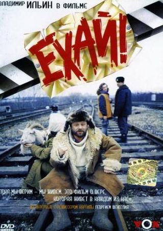 Сергей Баталов и фильм Ехай! (1995)