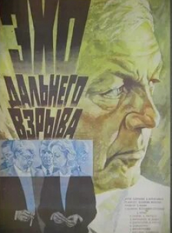 Любовь Виролайнен и фильм Эхо дальнего взрыва (1983)