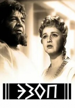 Николай Корн и фильм Эзоп (1960)