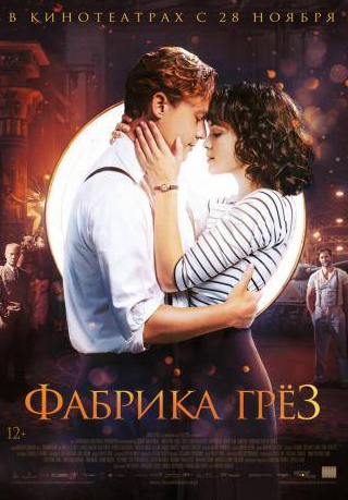 Анатоль Таубман и фильм Фабрика грёз (2019)