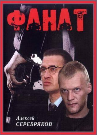 Алексей Серебряков и фильм Фанат (1989)