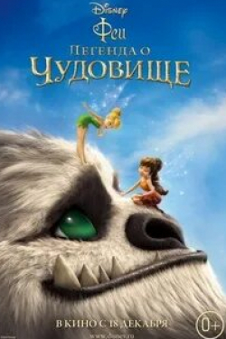 Розарио Доусон и фильм Феи: Легенда о чудовище (2014)