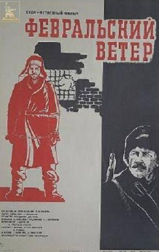 Михаил Ульянов и фильм Февральский ветер (1981)