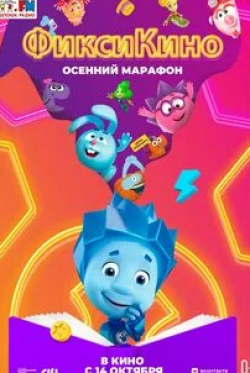 Владимир Постников и фильм ФиксиКино. Большая перемена (2021)