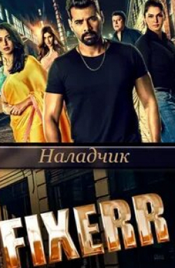 Махи Гилл и фильм Fixerr (2019)