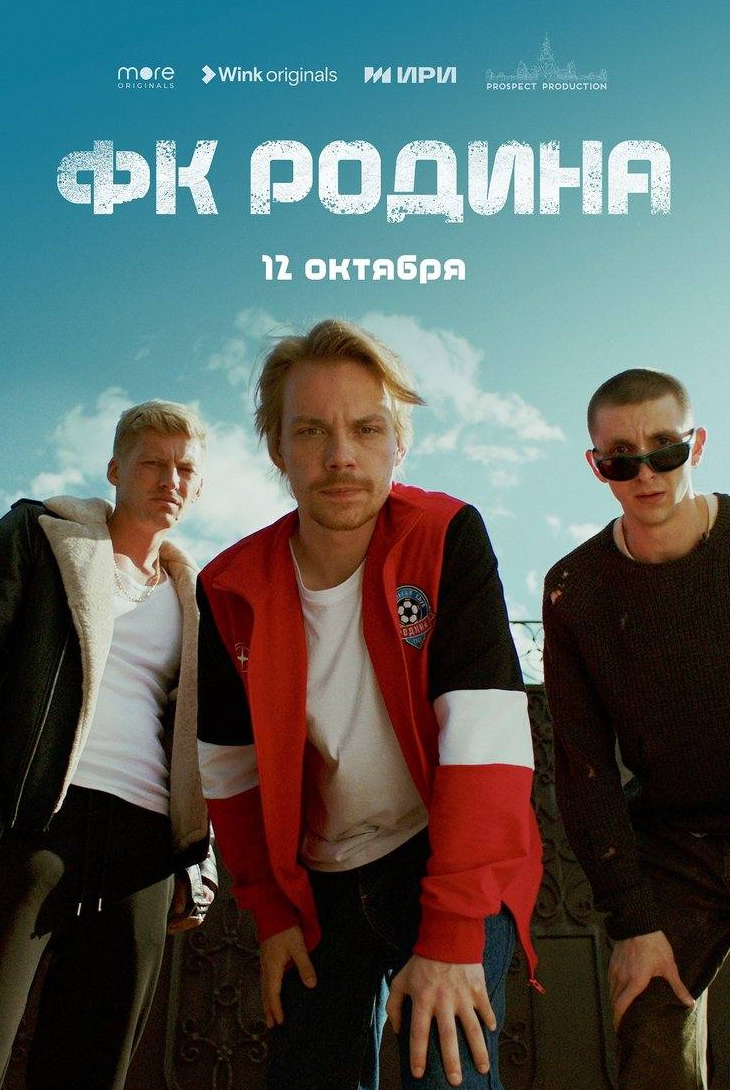 Игорь Хрипунов и фильм ФК Родина (2023)