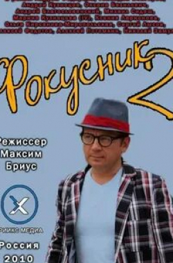 Оксана Базилевич и фильм Фокусник 2 (2010)