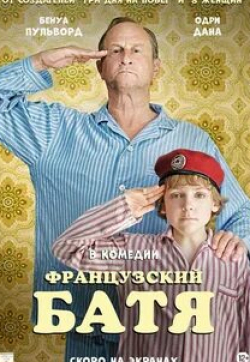 Одри Дана и фильм Французский батя (2020)