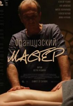 Ирина Купченко и фильм Французский мастер (2022)