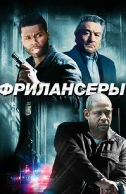 Роберт де Ниро и фильм Фрилансеры (2012)