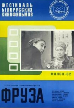 Ольгерт Дункерс и фильм Фруза (1981)