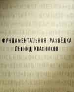 Игорь Холодков и фильм Фундаментальная разведка. Леонид Квасников (1993)