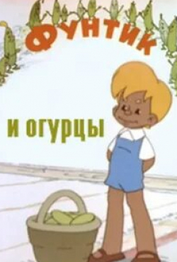 Анатолий Папанов и фильм Фунтик и огурцы (1961)