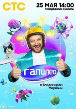 Сергей Чонишвили и фильм Галилео с Владимиром Маркони (2020)