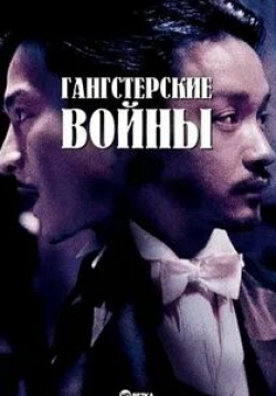 Майкл Нури и фильм Гангстерские войны (1981)