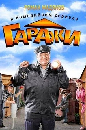 Александр Ильин и фильм Гаражи (2010)