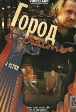 Федор Лавров и фильм Гармония. Город счастья (2009)