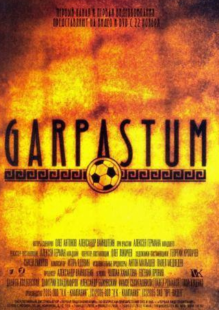 Чулпан Хаматова и фильм Garpastum (2005)