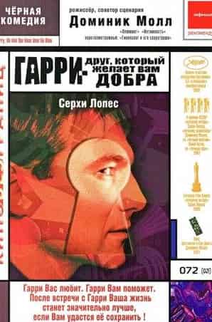 Мишель Фо и фильм Гарри – друг, который желает Вам добра (2000)