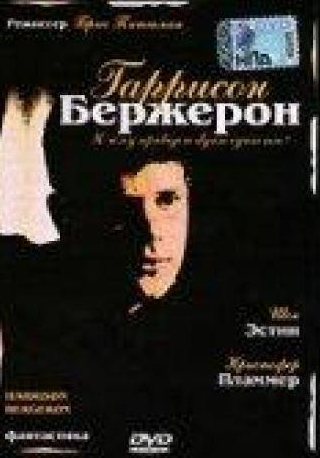 Кристофер Пламмер и фильм Гаррисон Бержерон (1995)