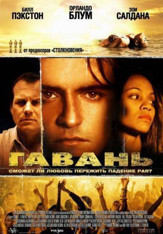 Билл Пэкстон и фильм Гавань (2004)