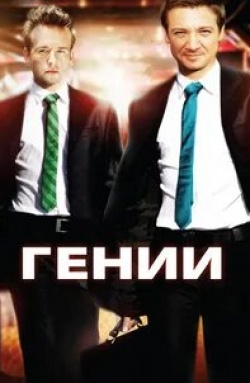 Даллас Робертс и фильм Гении (2009)