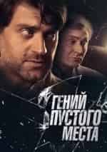 Юлия Такшина и фильм Гений пустого места (2008)