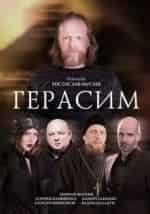 Алексей Шевченков и фильм Герасим. 2017 (2017)