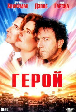 Дастин Хоффман и фильм Герой (1992)