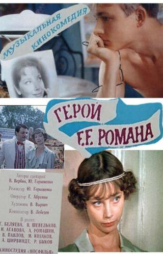 Михаил Козаков и фильм Герой ее романа (1984)