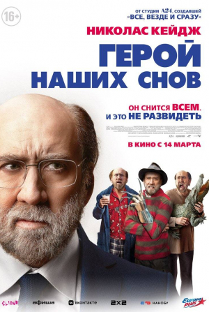 Майкл Сера и фильм Герой наших снов (2023)