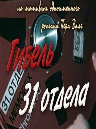 Иван Краско и фильм Гибель 31-го отдела (1980)