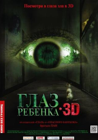 Лоуренс Чоу и фильм Глаз ребенка (2010)