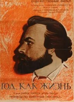 Владимир Балашов и фильм Год как жизнь (1966)