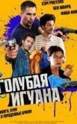 Сэм Рокуэлл и фильм Голубая Игуана (2018)