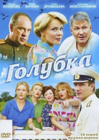 Мария Куликова и фильм Голубка (2010)