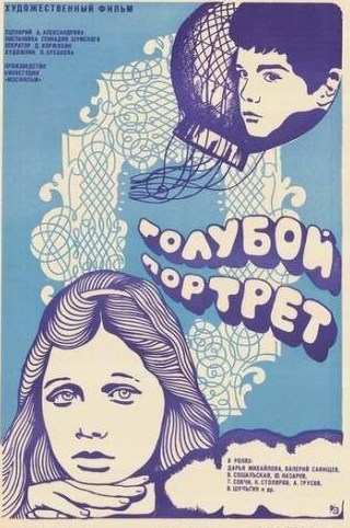 Юрий Назаров и фильм Голубой портрет (1976)