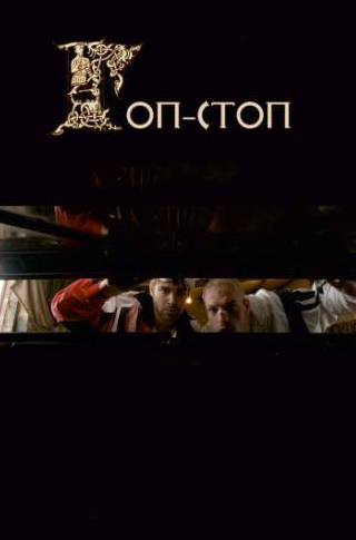 Петр Федоров и фильм Гоп-стоп (2010)