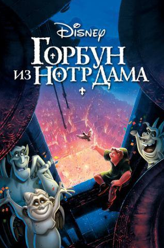 Джейсон Александр и фильм Горбун из Нотр Дама (1996)