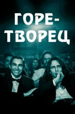 Сет Роген и фильм Горе-творец (2017)