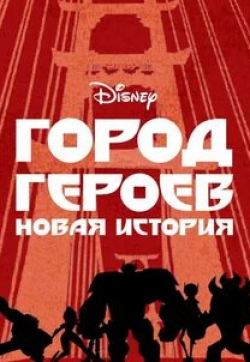 Джейми Чанг и фильм Город героев. Новая история (2017)