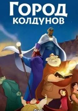 Хосе Коронадо и фильм Город колдунов (2003)