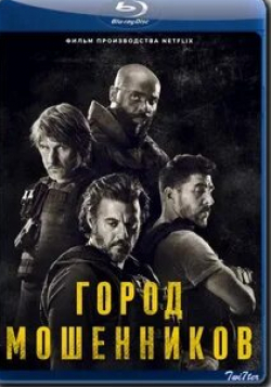 Жан Рено и фильм Город мошенников (2020)