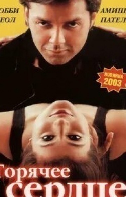 Рати Агнихотри и фильм Горячее сердце (2002)