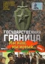 Владимир Сичкарь и фильм Государственная граница Фильм 1-й. Мы наш, мы новый... (1980)