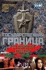 Владимир Сичкарь и фильм Государственная граница Фильм 2-й: Мирное лето 21-го года, 1-я часть (1980)