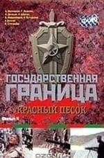 Владимир Сичкарь и фильм Государственная граница Фильм 4-й: Красный песок, 1-я часть (1980)