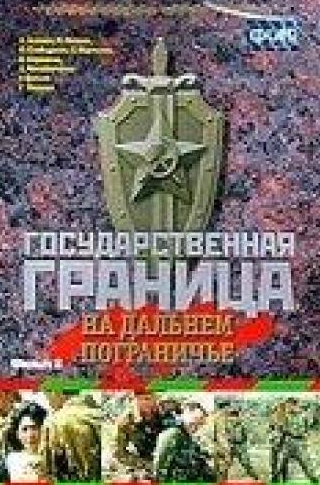 кадр из фильма Государственная граница. Фильм 8. На дальнем пограничье