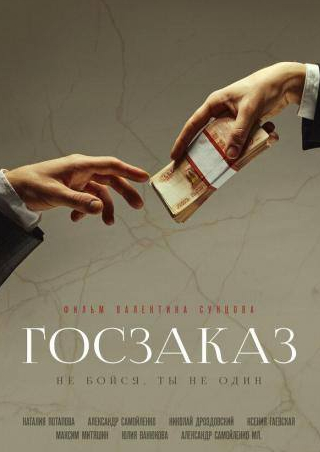 Александр Самойленко и фильм Госзаказ (2019)